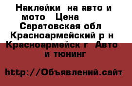 Наклейки  на авто и мото › Цена ­ 200 - Саратовская обл., Красноармейский р-н, Красноармейск г. Авто » GT и тюнинг   